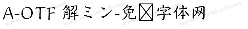 A-OTF 解ミン字体转换